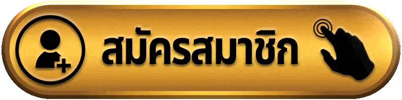สมัครสมาชิก foxxy88 ง่าย รวดเร็ว เริ่มเล่นสล็อตวอเลทและบาคาร่าได้ทันที
